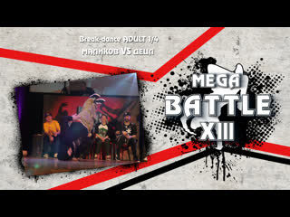 20) break dance adult 1/4 | маликов vs децл