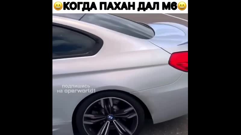 Когда пахан дал м6