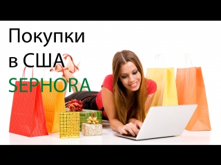 Что у меня в косметичке? sephora косметика из сша без комиссии