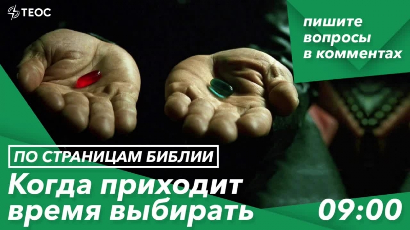 Евангелие от иоанна когда приходит время выбирать