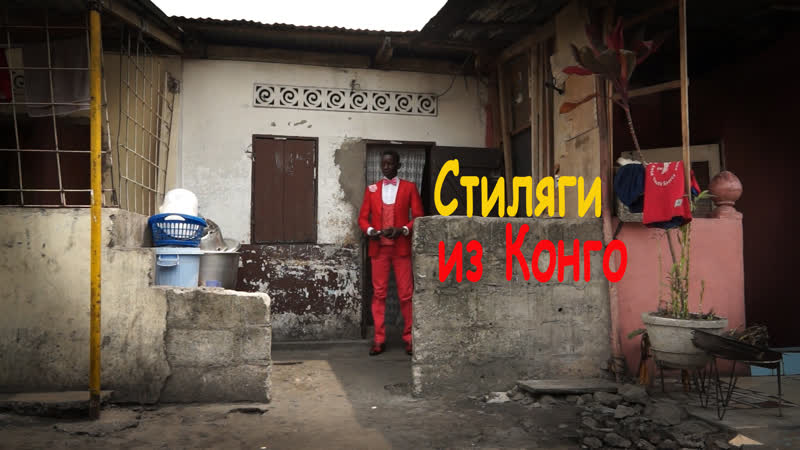 Стиляги из конго