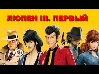 Люпeh iii пepвый (2019)