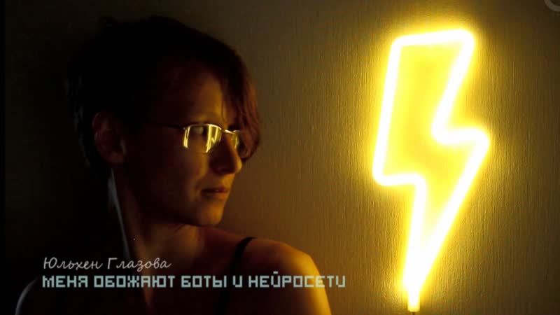 Юльхен глазова меня обожают боты и нейросети