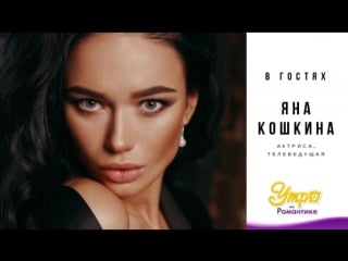 Утро на романтике актриса и телеведущая яна кошкина