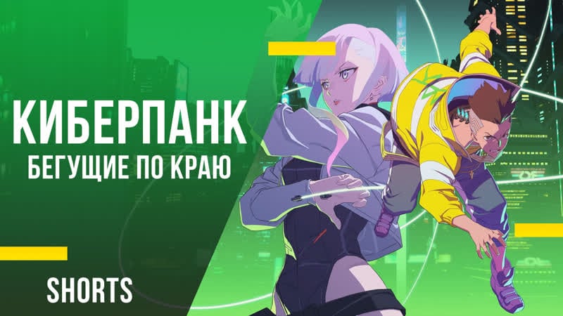 Время смотреть киберпанк бегущие по краю