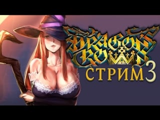 Dragon's crown стрим [легендарные глаза] 3