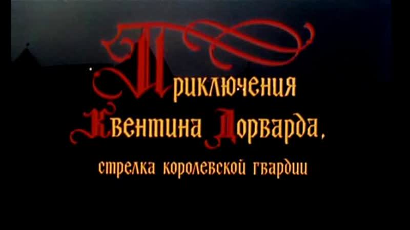Приключения квентина дорварда, стрелка королевской гвардии (приключения, история)*(ссср)*(1988)