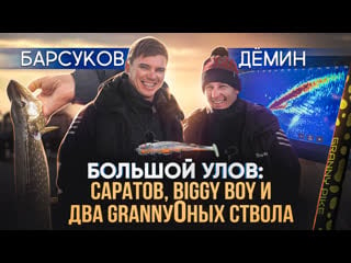 Большой улов саратов, biggy boy и два grannyоных ствола | барсуков и демин