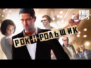 Рок н рольщик | rocknrolla (2008)