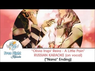 [free flight russian karaoke] olivia inspi' reira a little pain on vocal (nana ed)