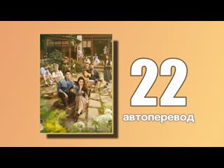 22 встреть себя (автоперевод)