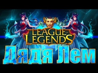 Лалка играет в лол (league of legends)^ ^9