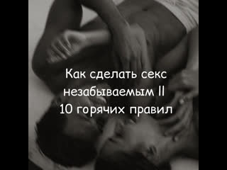 Как сделать секс незабываемым