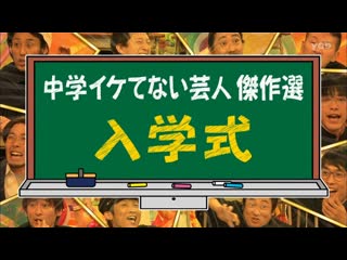 Ame ta lk chugaku iketenai geinin selection (中学イケてない芸人・傑作選)