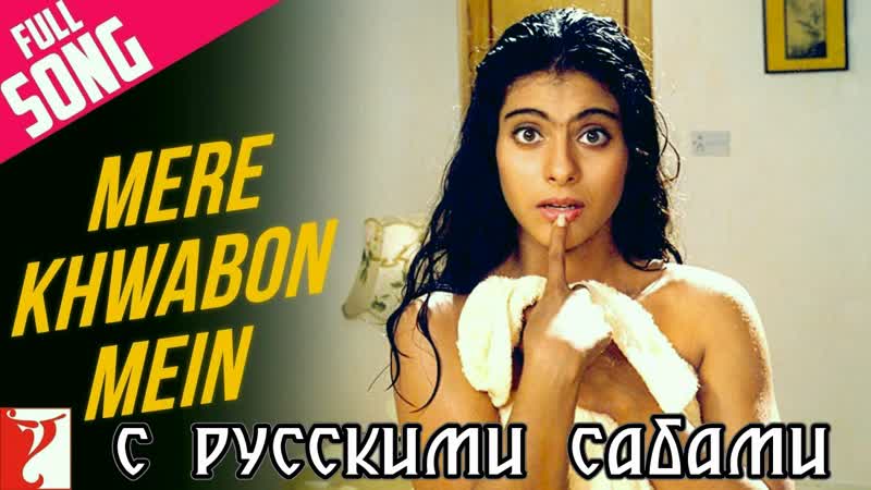 Mere khwabon mein ¦ dilwale dulhania le jayenge ¦ shah rukh khan ¦ kajol ( )