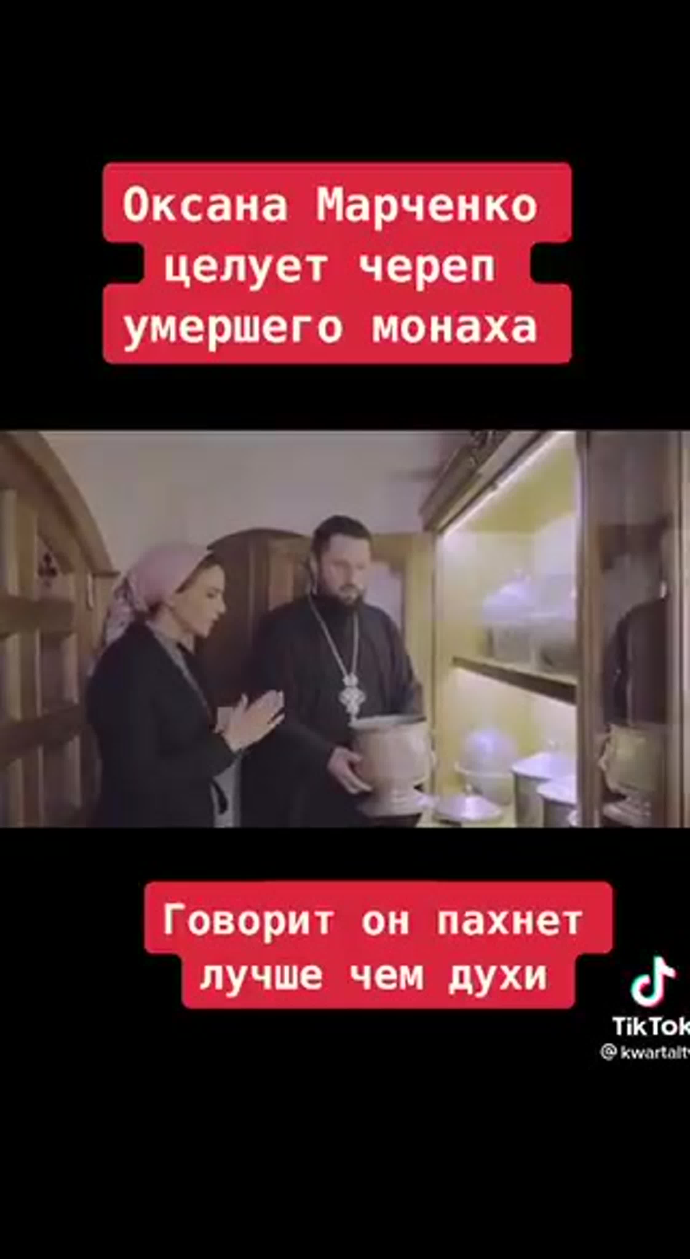 Оксана марченко целует череп какого то монаха watch online