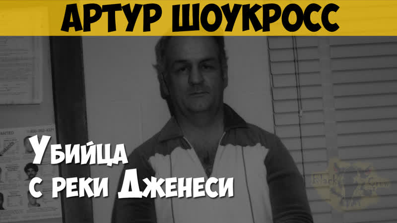 Артур шоукросс серийный убийца, маньяк «рочестерский душитель», «убийца с реки дженеси»