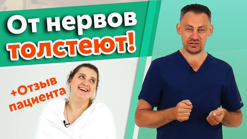Как психоэмоциональное состояние человека влияет на лишний вес пациента?