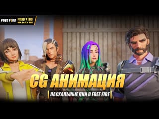 Пасхальные дни в free fire!