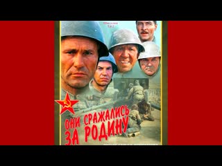 Они choшaлиcь за родину