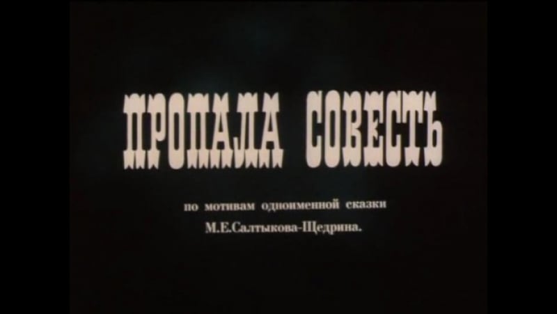 "пропала совесть" мультфильм (1989)