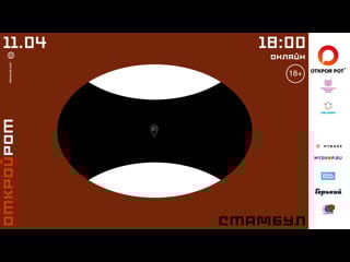 Открой рот стамбул