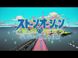 Jojo no kimyou na bouken | stone ocean i