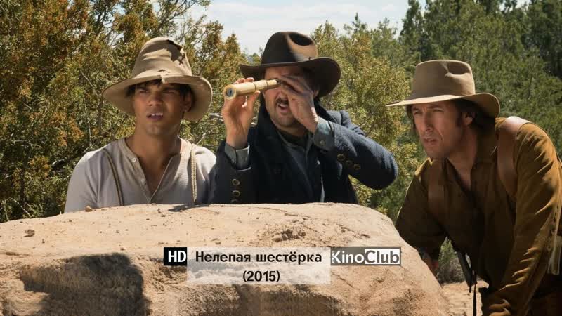 Нелепая шестёрка (2015)