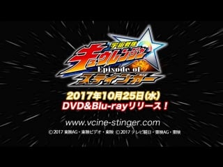 Uchuu sentai kyuranger episode of stinger v cinema preview