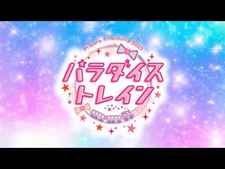 Pripara friendship 2020 paradise train!