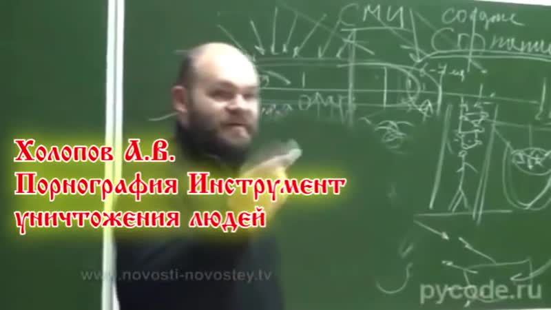 №3 секс вырезка из лекции холопова порно и разврат разрушают людей «покажи друзьям»