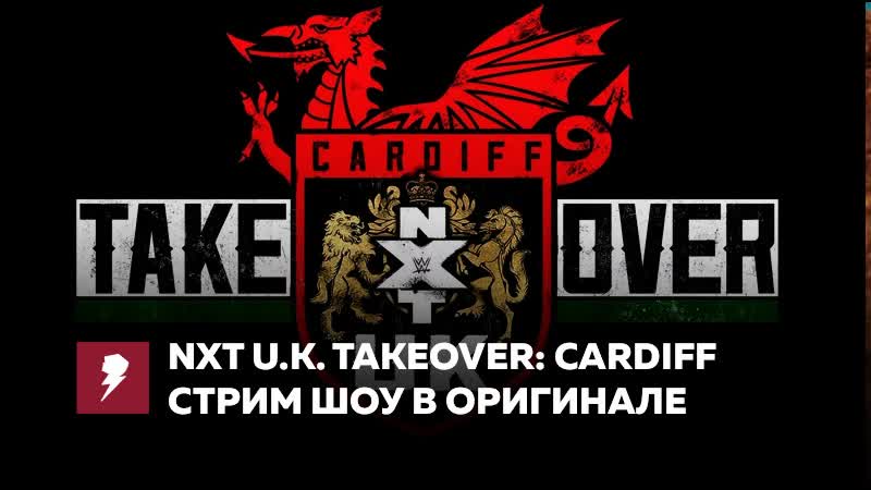 [#my1] nxt uk takeover cardiff в оригинале