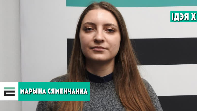 Сяменчанка мару, каб у беларусаў пачалі пытацца пра тое, чаго яны самі хочуць
