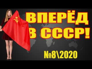 Ссср возрождается вперёд в ссср! №8\2020