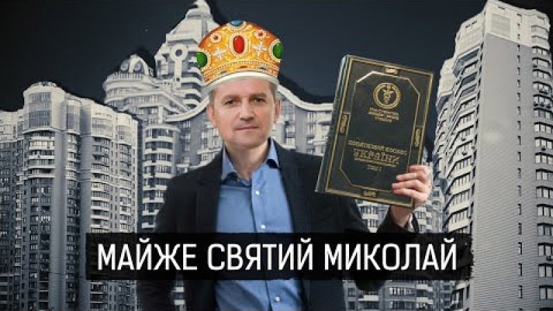 Слідство майже святий миколай