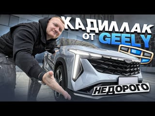 Geely atlas cool полный обзор на новинку из китая