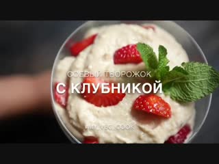 Уснейший творожок