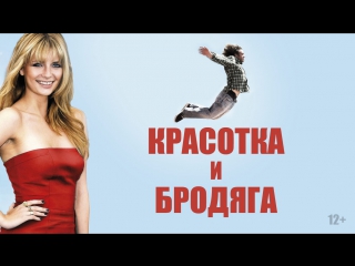 Beauty And The Tramp (2012) Hd 720p