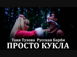 Таня тузова русская барби просто кукла клип