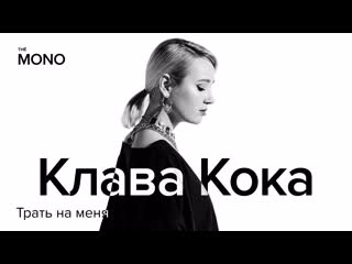 Клава кока трать на меня / mono (премьера трека)