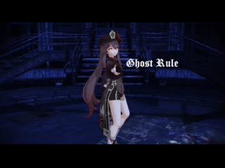 Genshin impact [mmd] (hu tao) ghost rule