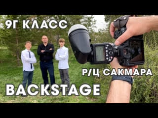 Backstage 9г класса р/ц сакмара