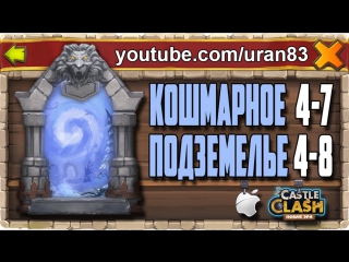 Кошмарное подземелье 4 7, 4 8 без минотавра, духа мага и дракулы insane dungeon castle clash #158