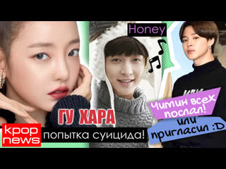 Гу хара пришла в себя! бойкот yg! лэй почти президент! bts, exo, blackpink в kpop news | ari rang