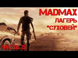 Mad max 25 лагерь суховей