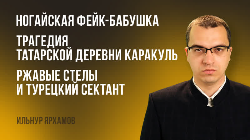 Ногайская фейк бабушка | трагедия татарской деревни каракуль | ржавые стелы и турецкий сектант