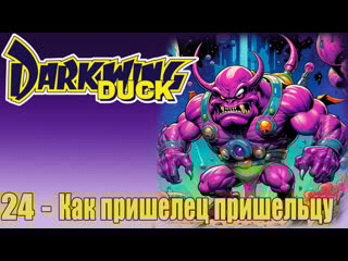 Darkwing duck s01e24 when aliens collide