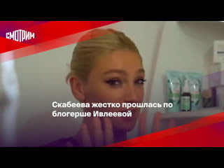 Скабеева жестко прошлась по блогерше ивлеевой