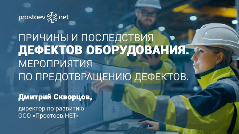 9 простоев нет причины и последствия дефектов оборудования мероприятия по предотвращению дефектов