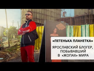 «петенька планетка» блогер из ярославля, покоривший сомали, кндр и другие «жопы» мира